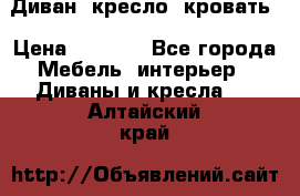 Диван, кресло, кровать › Цена ­ 6 000 - Все города Мебель, интерьер » Диваны и кресла   . Алтайский край